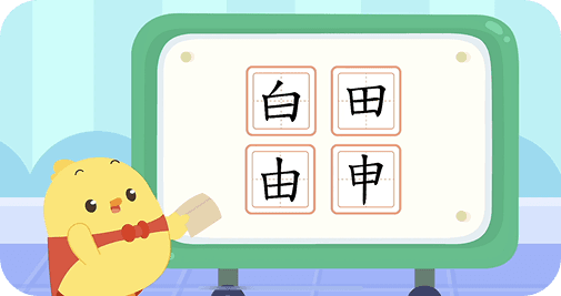 寫對國字用得出來