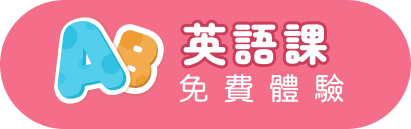 英語課免費體驗