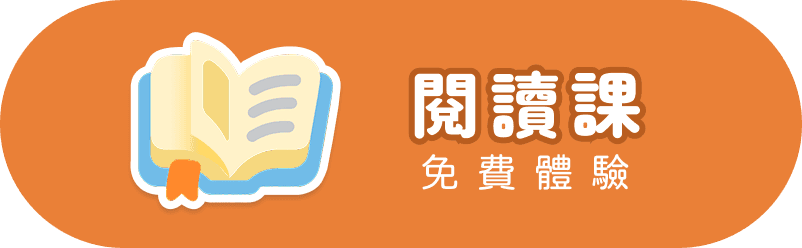 閱讀課免費體驗