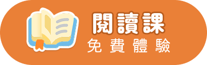 閱讀課免費體驗